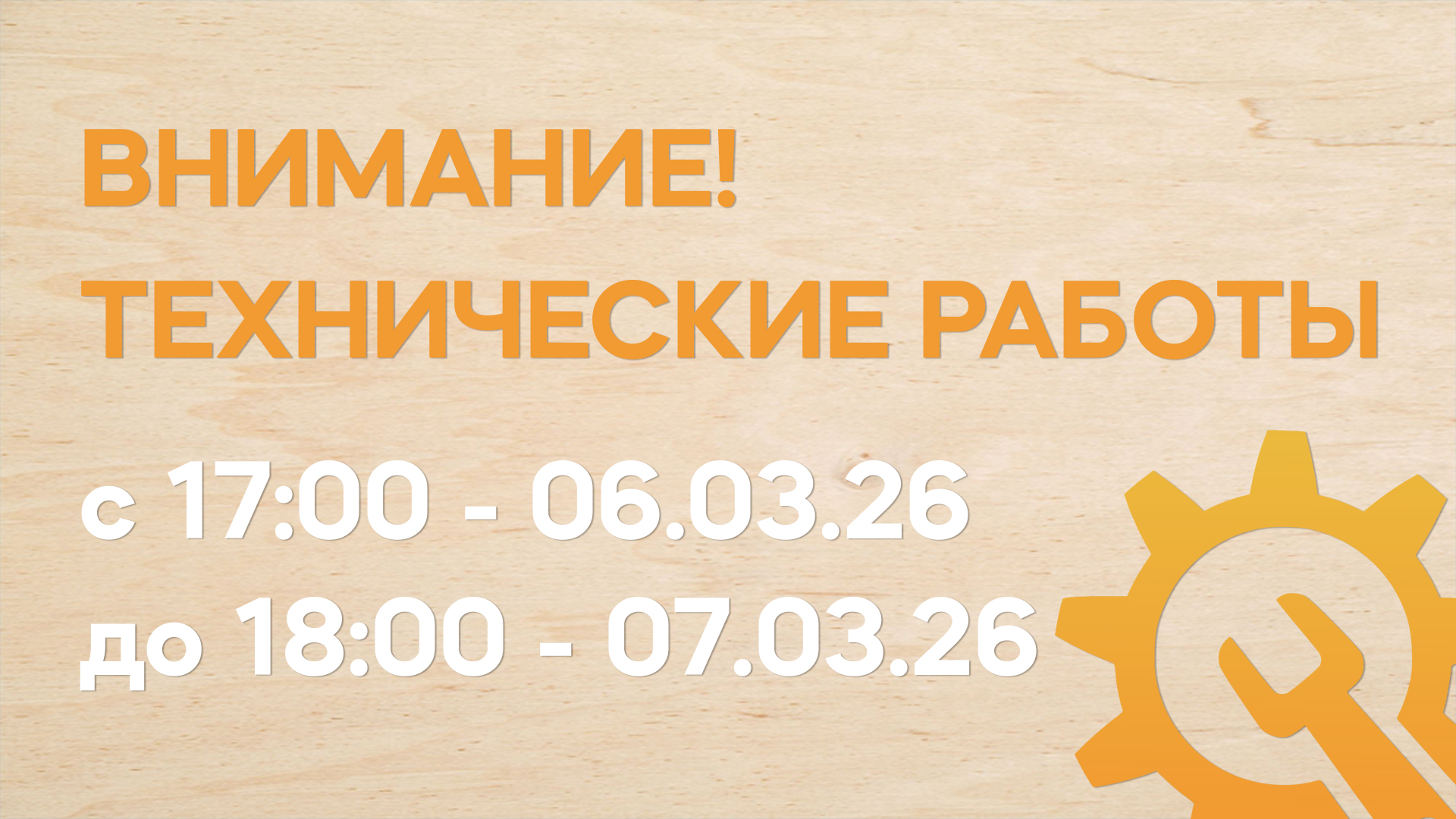 Внимание! Временное изменение режима работы офиса 6-7 марта 2026 года