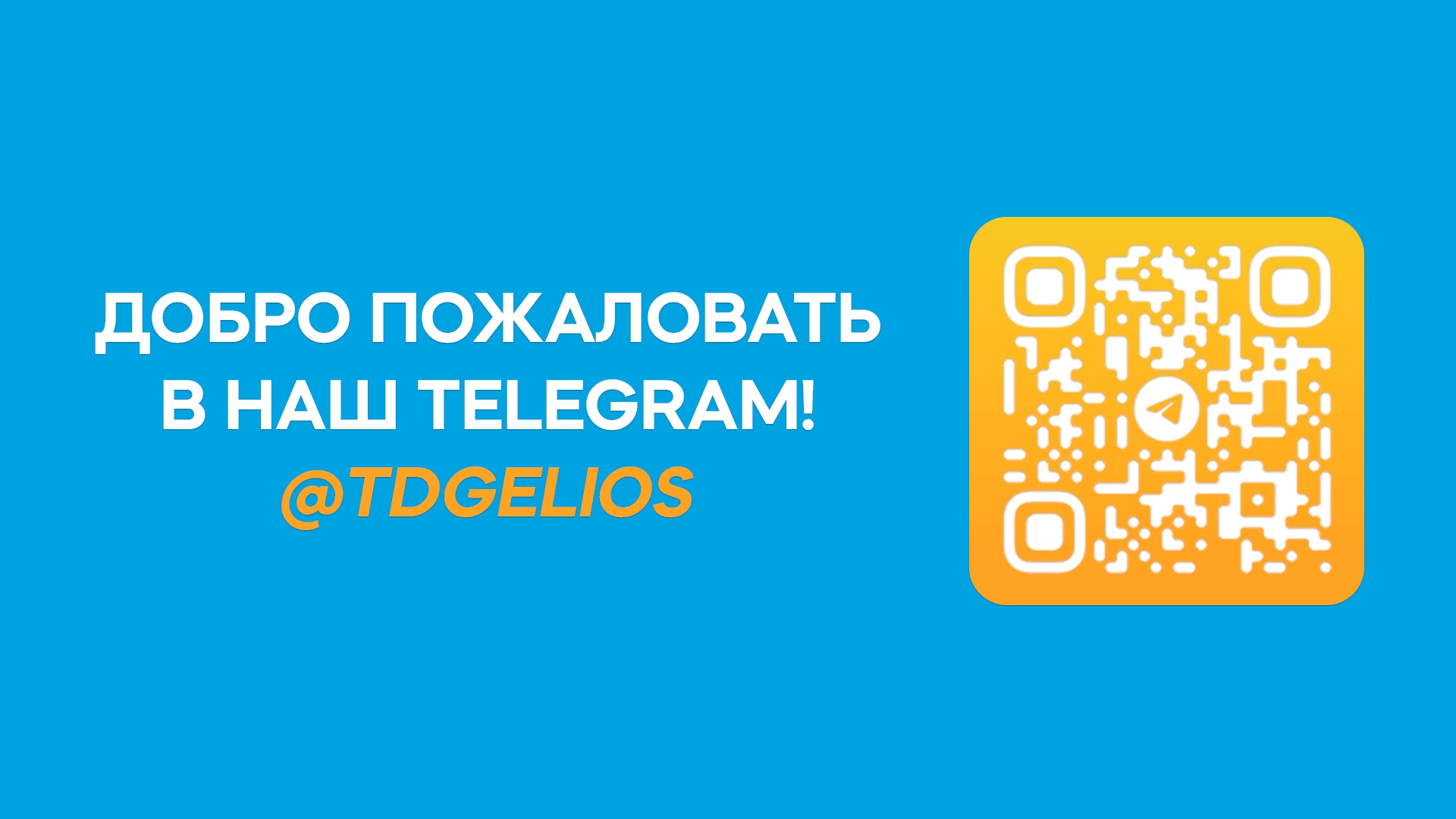 Мы запустили Telegram-канал ТД “ГЕЛИОС”!