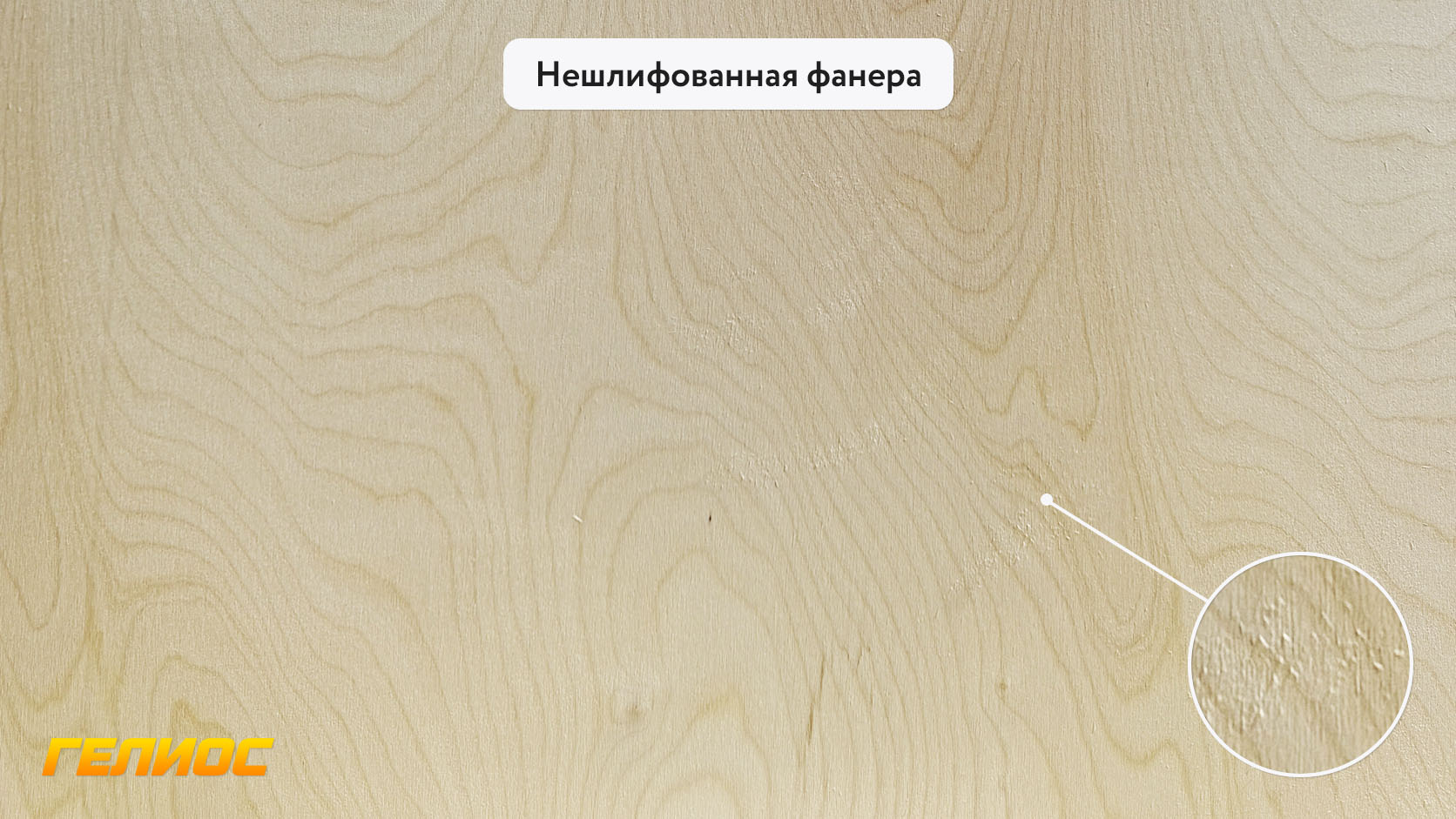 Нешлифованная фанера