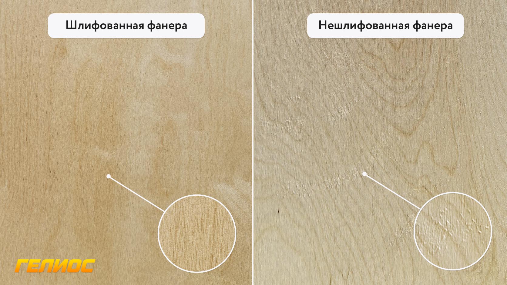 Шлифованная и нешлифованная фанера