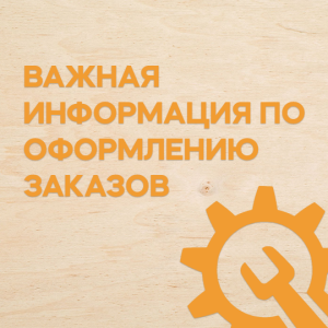 Важная информация по оформлению заказов