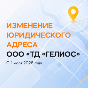 Изменение юридического адреса компании ООО «Тд «ГЕЛИОС»