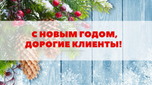 Поздравляем с Новым Годом!