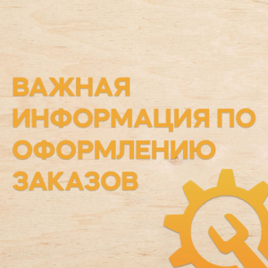 Важная информация по оформлению заказов