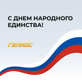 С Днем народного единства!