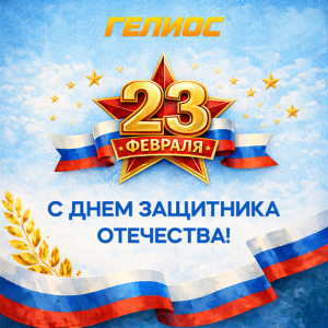 С Днем защитника Отечества!