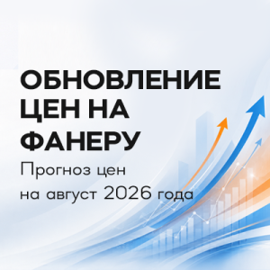 Обновление цен на фанеру и прогноз на август 2026 года