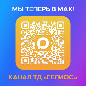 ТД ГЕЛИОС теперь и в MAX!
