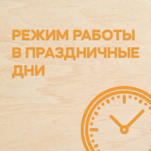 Режим работы ТД «ГЕЛИОС» в праздничные дни