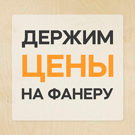 Цены на фанеру в ТД ГЕЛИОС остаются на прежнем уровне!