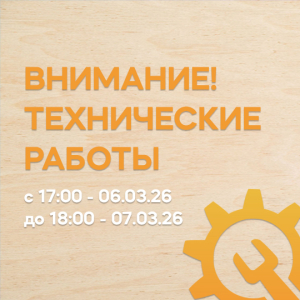Внимание! Временное изменение режима работы офиса 6-7 марта 2026 года