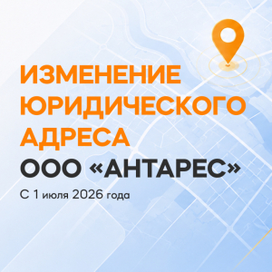 Изменение юридического адреса компании ООО "АНТАРЕС"