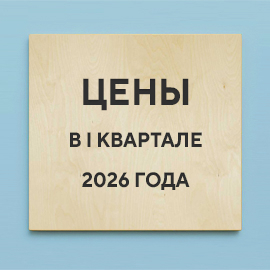 Прогноз цен на фанеру в I квартале 2026 года