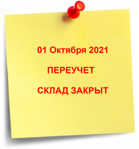 Внимание! 01 Октября 2021 года у нас на складе переучет!