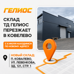 Склад ТД «ГЕЛИОС» с 6 июля переезжает в Ковалево 